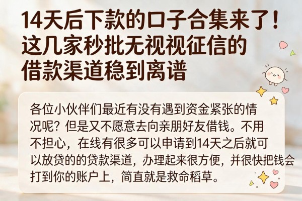 14天后下款的口子合集来了!这几家秒批无视征信的借款渠道稳到离谱