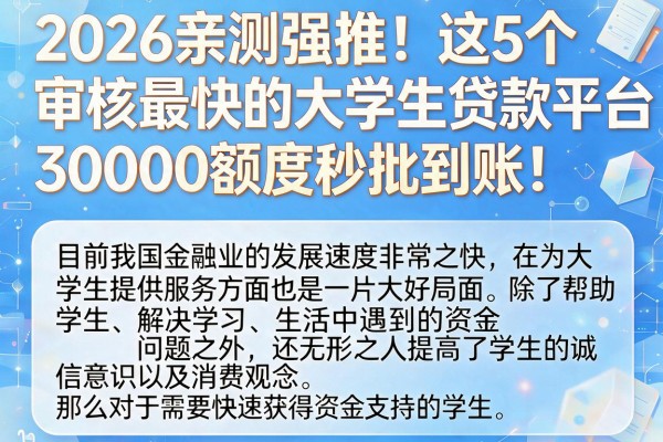 2026亲测强推！这5个审核最快的大学生贷款平台，30000额度秒批到账！