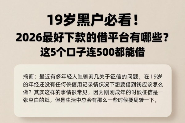 19岁黑户必看!2026最好下款的借钱平台有哪些?这5个口子连5000都能借