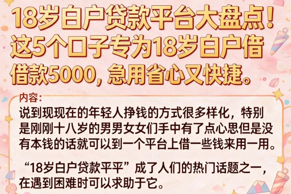 18岁白户贷款平台大盘点!这5个口子专为18岁白户借款5000,急用省心又快捷