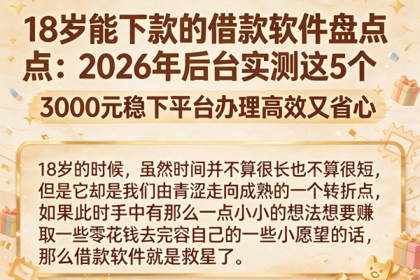 18岁能下款的借款软件盘点:2026年后台实测这5个,3000元稳下平台办理高效又省心
