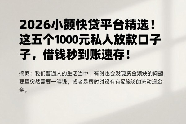 2026小额快贷平台精选！这五个1000元私人放款口子，借钱秒到账速存！