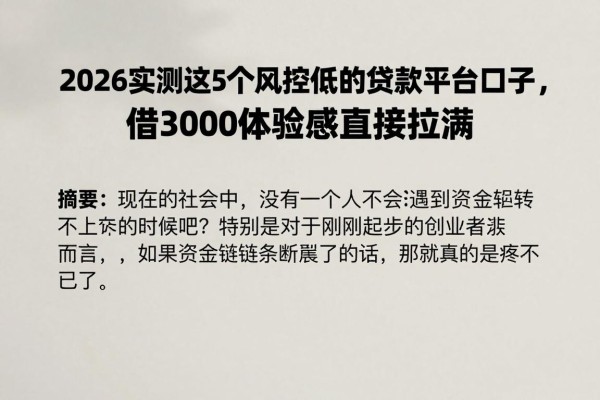 2026实测这5个风控低的贷款平台口子,借3000体验感直接拉满