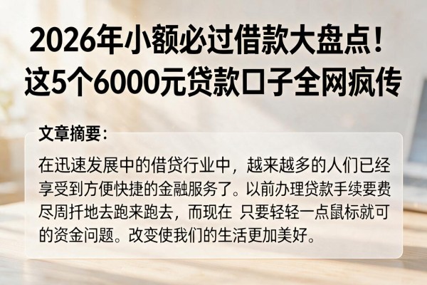 2026年小额必过借款大盘点!这5个6000元贷款口子全网疯传