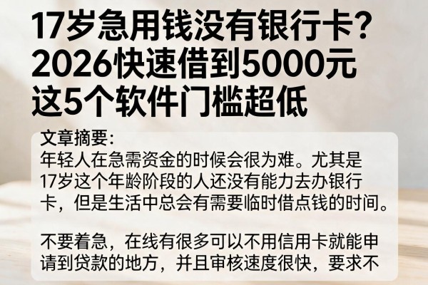 17岁急用钱没有银行卡？2026快速借到5000元这5个软件门槛超低