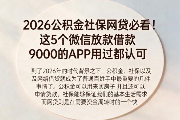 2026公积金社保网贷必看！这5个微信放款借款9000的APP用过都认可