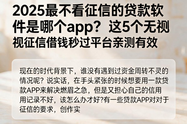 2025最不看征信的贷款软件是哪个app?这5个无视征信借钱秒过平台亲测有效