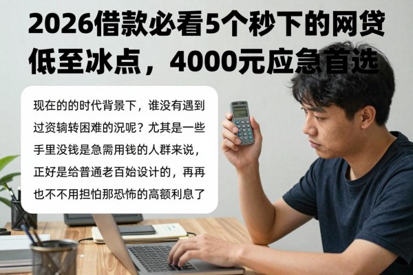 2026借款必看!5个秒下的网贷利息低至冰点,4000元应急首选