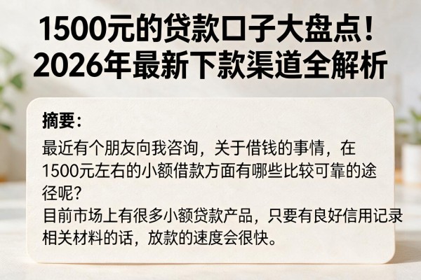 1500元的贷款口子大盘点!2026年最新下款渠道全解析