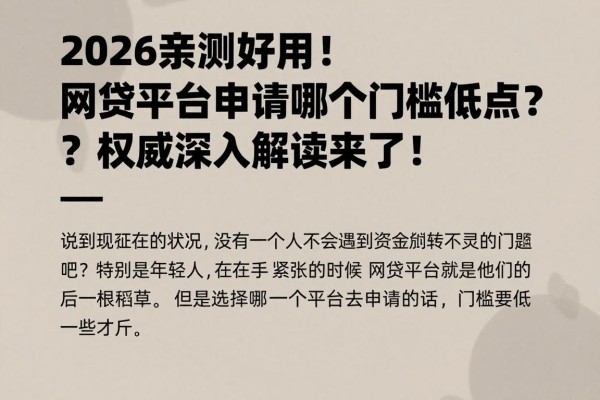 2026亲测好用！网贷平台申请哪个门槛低点？权威深入解读来了！
