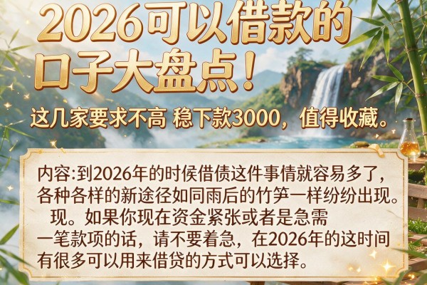 2026可以借款的口子大盘点!这几家要求不高稳下款3000,值得收藏