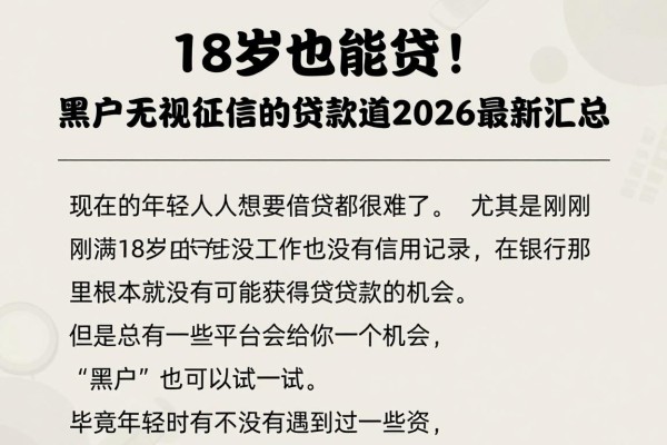 18岁也能贷！黑户无视征信的贷款渠道2026最新汇总