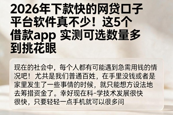 2026年下款快的网贷口子平台软件真不少!这5个借款app实测可选数量多到挑花眼