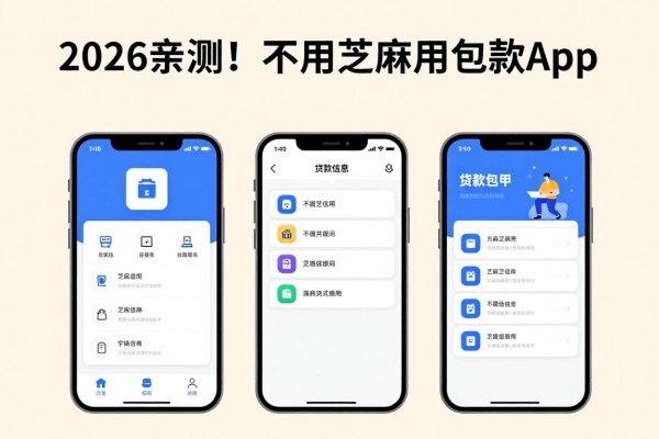 2026亲测！不用芝麻信用贷款app包下2000，这几个平台通过快