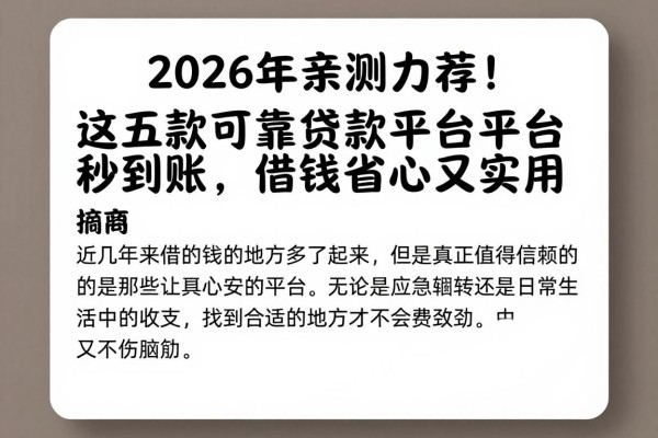2026年亲测力荐!这五款可靠贷款平台秒到账,借钱省心又实用