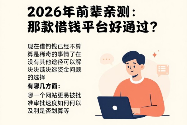 2026年前辈亲测:那款借钱平台好通过?这5个借30000的网贷对条件要求不高