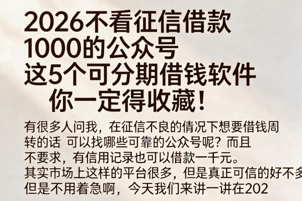 2026不看征信借款1000的公众号,这5个可分期借钱软件你一定得收藏!