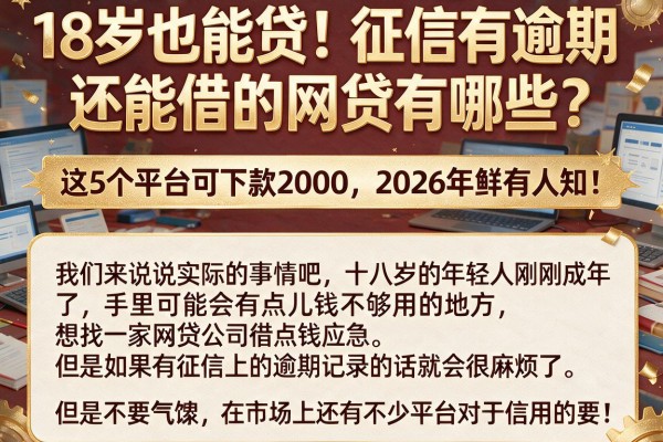 18岁也能贷！征信有逾期还能借的网贷有哪些？这5个平台可下款2000，2026年鲜有人知！