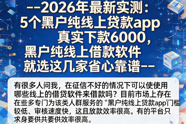 --2026年最新实测：5个黑户纯线上贷款app真实下款6000，黑户纯线上借款软件就选这几家省心靠谱--