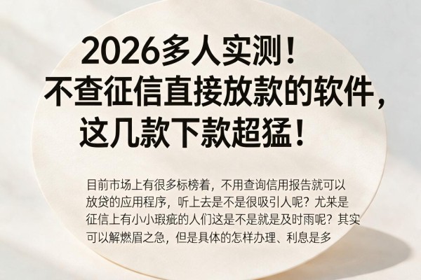 2026多人实测!不查征信直接放款的软件,这几款下款超猛!