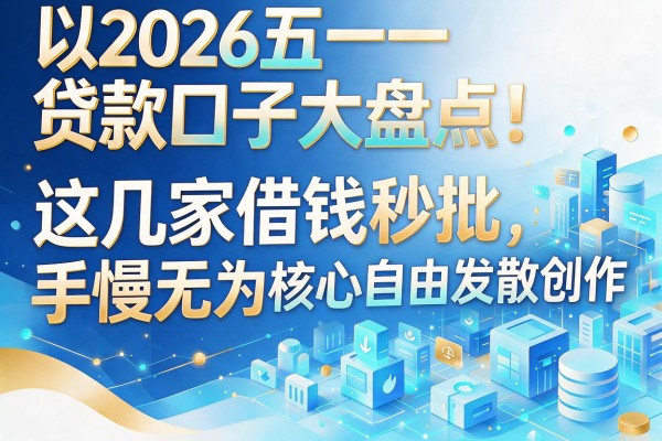 2026五一贷款口子大盘点！这几家借钱秒批，手慢无