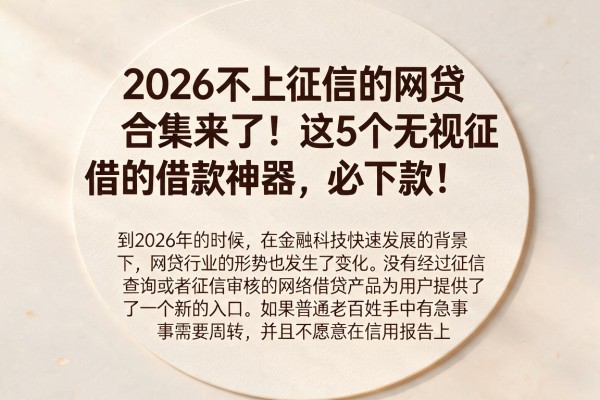 2026不上征信的网贷合集来了!这5个无视征信的借款神器,必下款!