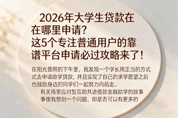 2026年大学生贷款在哪里申请？这5个专注普通用户的靠谱平台申请必过攻略来了！