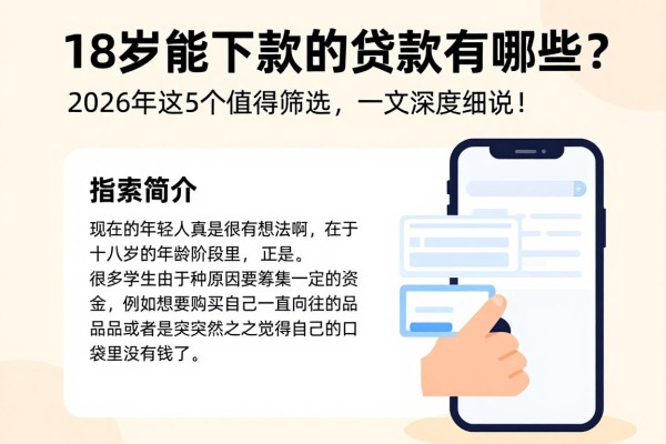 18岁能下款的贷款app有哪些?2026年这5个值得筛选,一文深度细说!