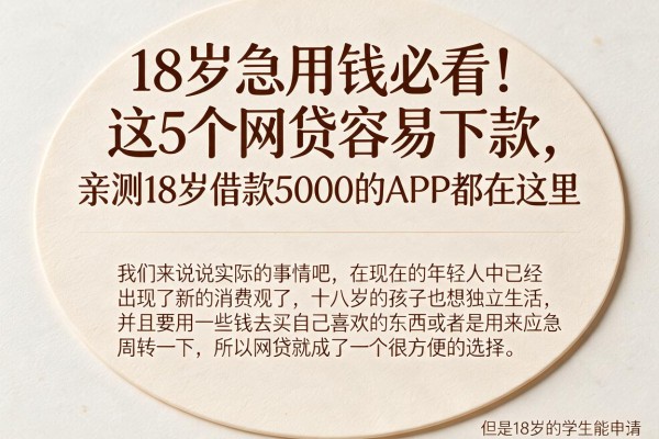 18岁急用钱必看!这5个网贷容易下款,亲测18岁借款5000的APP都在这里