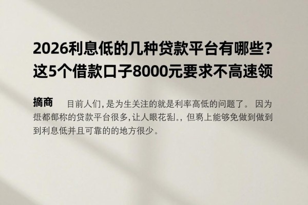 2026利息低的几种贷款平台有哪些？这5个借款口子8000元要求不高速领