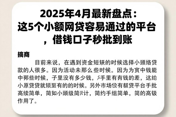 2025年4月最新盘点：这5个小额网贷容易通过的平台，借钱口子秒批到账