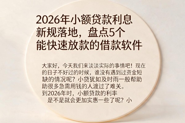 2026年小额贷款利息新规落地，盘点5个能快速放款的借款软件