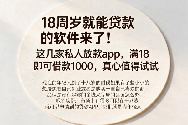 18周岁就能贷款的软件来了!这几家私人放款app,满18即可借款1000,真心值得试试