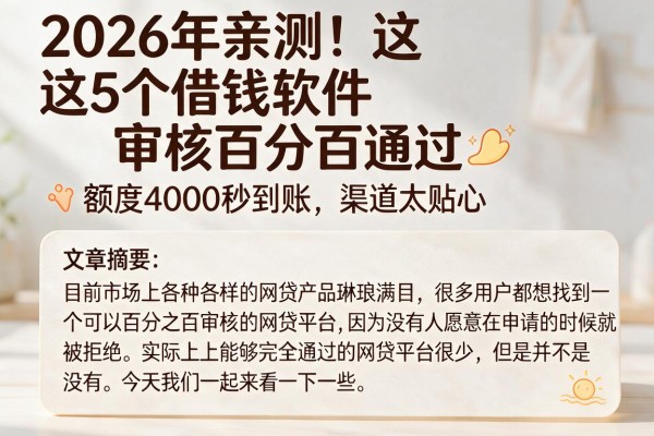 2026年亲测!这5个借钱软件审核百分百通过,额度4000秒到账,渠道太贴心