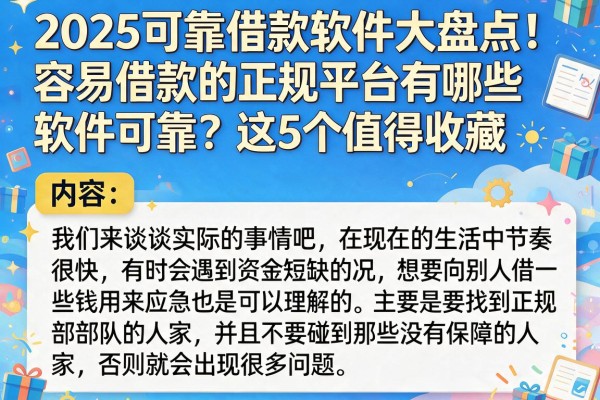 2025可靠借款软件大盘点!容易借款的正规平台有哪些软件可靠?这5个值得收藏