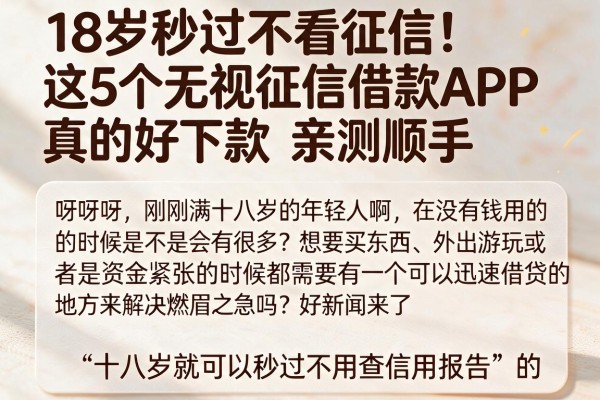 18岁秒过不看征信！这5个无视征信借款APP真的好下款，亲测顺手