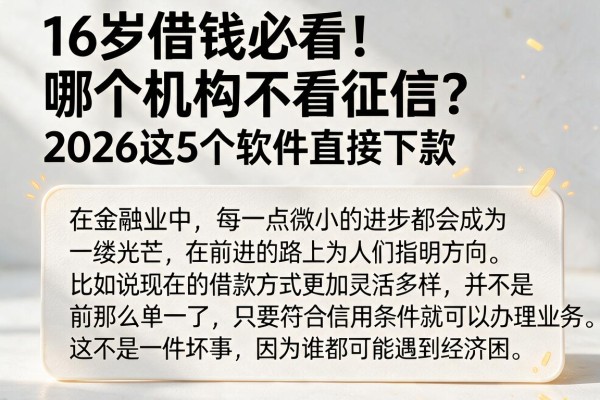 16岁借钱必看!哪个机构不看征信?2026这5个软件直接下款