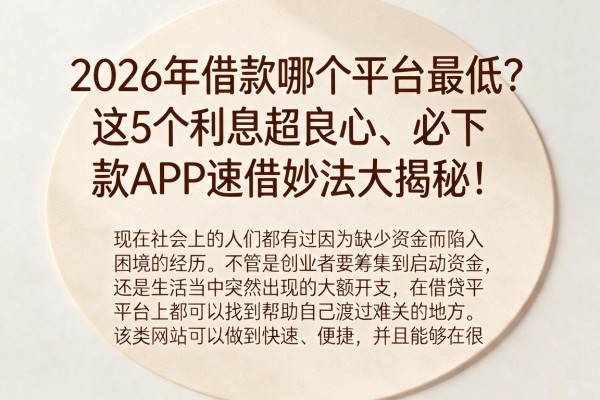 2026年借款哪个平台最低？这5个利息超良心、必下款APP速借妙法大揭秘！