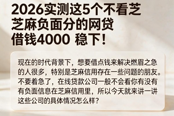 2026实测这5个不看芝麻负面分的网贷，借钱4000稳下！