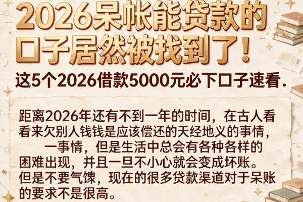 2026呆帐能贷款的口子居然被找到了!这5个2026借款5000元必下口子速看