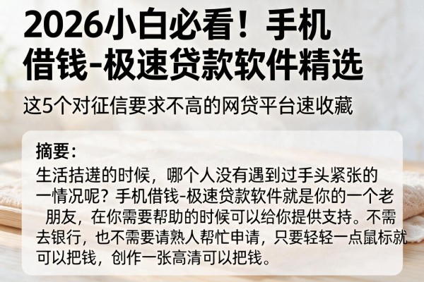 2026小白必看!手机借钱-极速贷款软件精选,这5个对征信要求不高的网贷平台速收藏