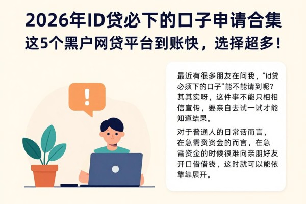 2026年ID贷必下的口子申请合集:这5个黑户网贷平台到账快,选择超多!