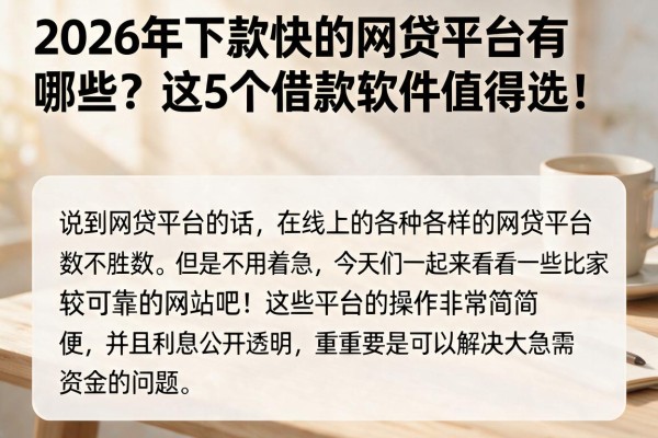 2026年下款快的网贷平台有哪些?这5个借款软件值得选!