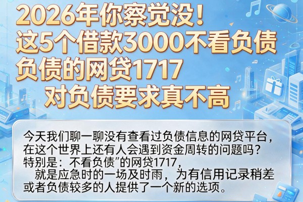 2026年你察觉没!这5个借款3000不看负债的网贷1717,对负债要求真不高
