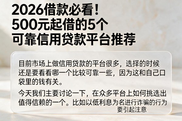 2026借款必看!5个500元起借的可靠信用贷款平台推荐