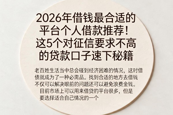 2026年借钱最合适的平台个人借款推荐!这5个对征信要求不高的贷款口子速下秘籍
