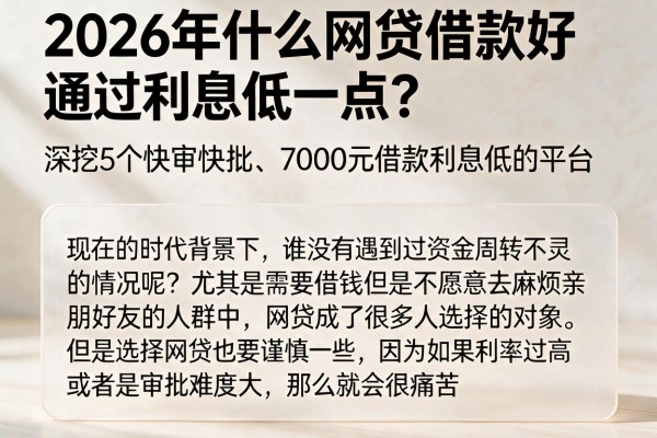2026年什么网贷借款好通过利息低一点?深挖5个快审快批、7000元借款利息低的平台