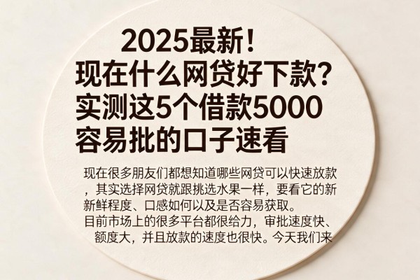 2025最新!现在什么网贷好下款?实测这5个借款5000容易批的口子速看