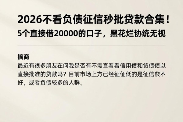 2026不看负债征信秒批贷款合集!5个直接借20000的口子,黑花烂统统无视
