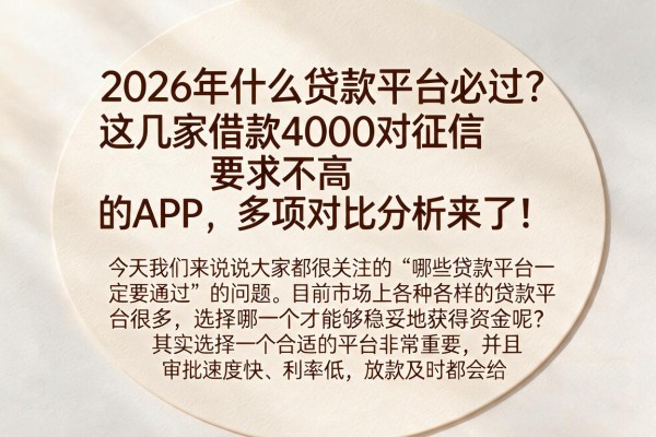 2026年什么贷款平台必过？这几家借款4000对征信要求不高的APP，多项对比分析来了！